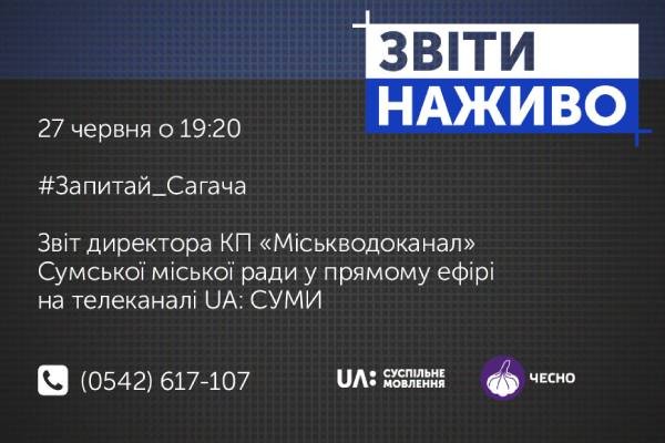 На UA: СУМИ у прямому ефірі звітуватиме директор КП “Міськводоканал”