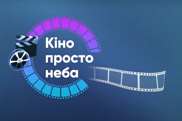 Всеукраїнський тур «Кіно просто неба» їде до Пустовійтівки