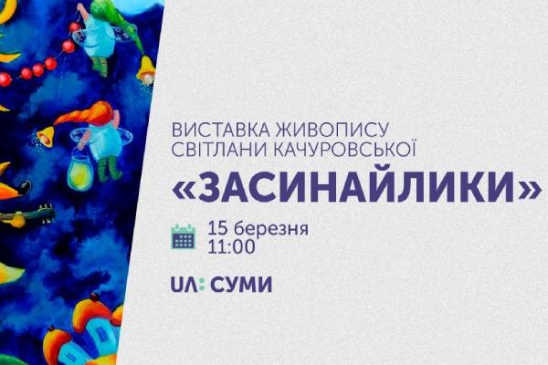 На UA: СУМИ відкривається виставка живопису Світлани Качуровської