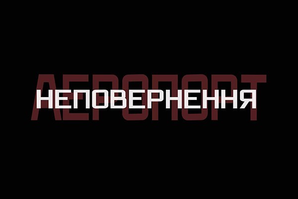 UA: СУМИ покаже спецпроект до п’ятої річниці початку оборони Донецького аеропорту