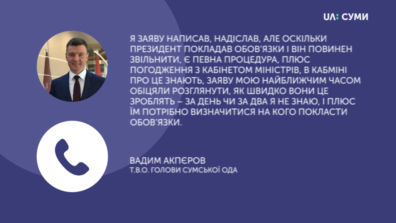 Т.в.о голови Сумської ОДА Вадим Акпєров написав заяву про звільнення