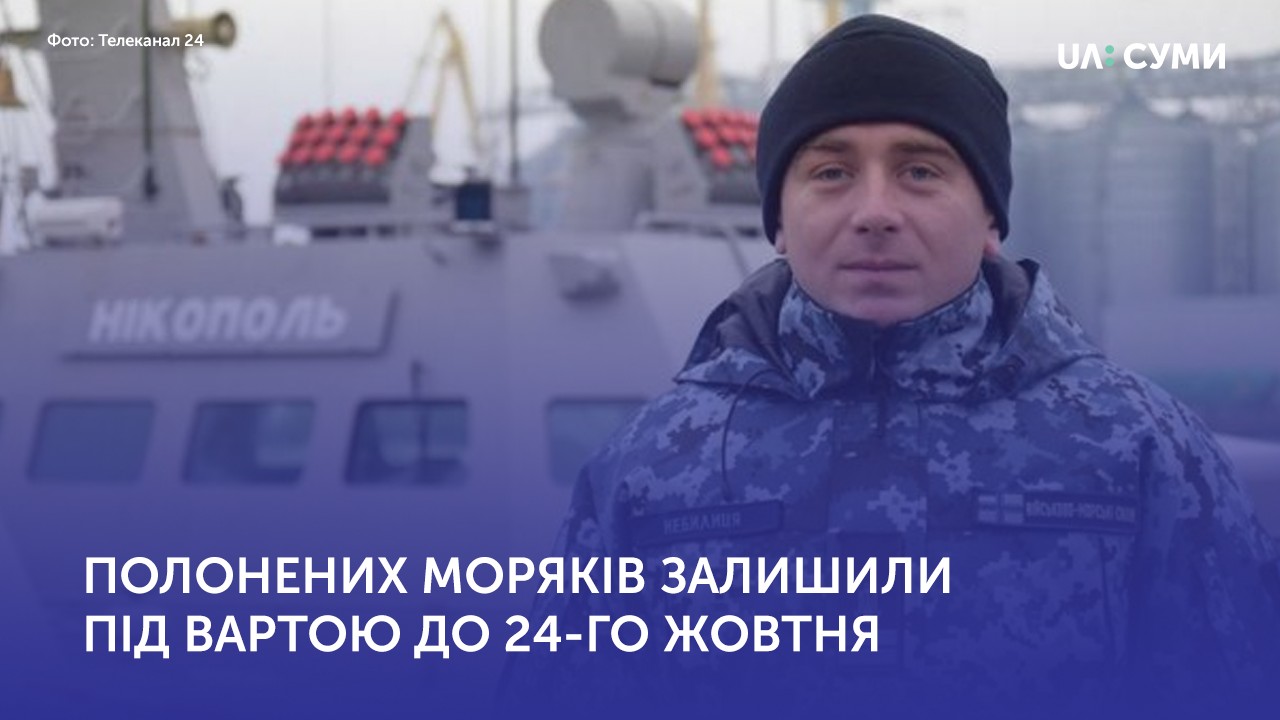 Продовжили тримання під вартою для 24 полонених моряків, серед яких Богдан Небилиця