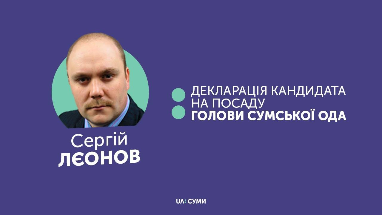 З’явилась декларація кандидата на посаду голови Сумської ОДА Серія Лєонова