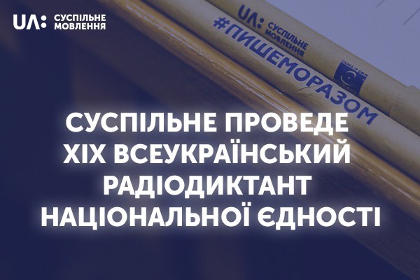 UA: СУМИ готує спецпроєкти до ХІХ Всеукраїнського радіодиктанту національної єдності