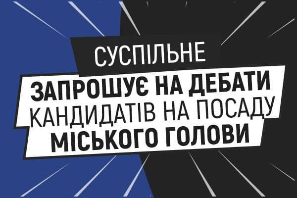 На Суспільному відбудуться дебати між кандидатами на посаду Сумського міського голови