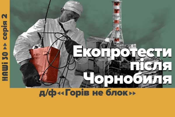 «Горів не блок» — UA: СУМИ покаже документальний фільм про зародження екоруху в Україні у серіалі «НАШІ 30»