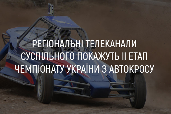 UA: СУМИ покаже ІІ етап Чемпіонату України з автокросу 