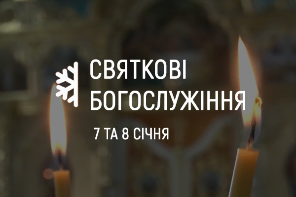 UA: СУМИ покаже святкові богослужіння з храмів у Луцьку та Запоріжжі