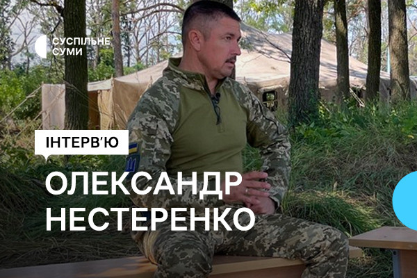 «Те, що ми робимо, увійде в історію», — генерал-майор Олександр Нестеренко в інтерв`ю Суспільне Суми
