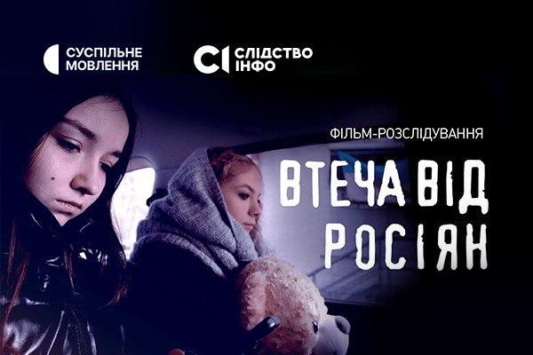 Розслідування про втечу двох українських дівчат з російського полону покаже Суспільне Суми