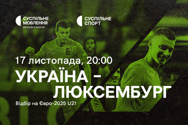 Україна – Люксембург — дивіться відбір на Євро-2025 U21 на Суспільному