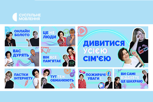 Дивіться на Суспільному «Сімейний курс» з інформаційної гігієни