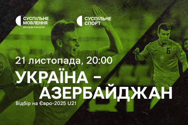 Україна – Азербайджан — відбір на Євро-2025 U21 на Суспільному