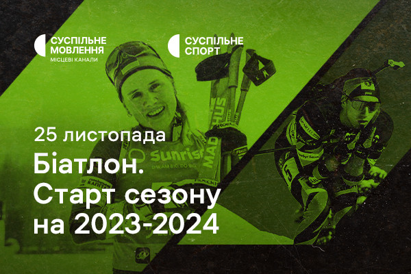 Дивіться старт нового біатлонного сезону на Суспільному