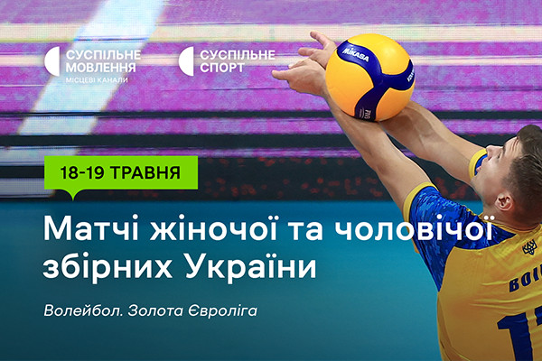 Старт Золотої Євроліги – 2024 з волейболу — дивіться на Суспільному