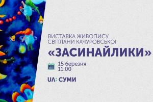 На UA: СУМИ відкривається виставка живопису Світлани Качуровської