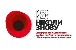 Спецпроекти Суспільного до Дня пам’яті та примирення й Дня перемоги над нацизмом на UA: СУМИ