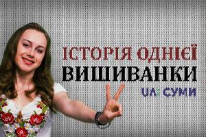 UA: СУМИ проводить конкурс до Дня вишиванки