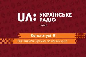 Святкуйте День Конституції з UA: Українське радіо Суми