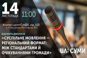 UA:СУМИ запрошує на відкриту дискусію напередодні Дня телебачення