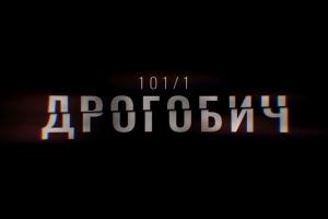 В ефірі UA: СУМИ перший фільм-розслідування Суспільного «Дрогобич 101/1»