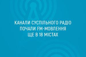 Канали Суспільного радіо почали FM-мовлення ще у 18 містах