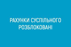 Рахунки Суспільного мовника розблоковані