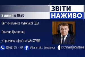 У #Звітах_наживо на UA: СУМИ звітуватиме голова Сумської ОДА Роман Грищенко