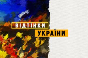 «Відтінки України» на UA: СУМИ — історії про представників нацспільнот
