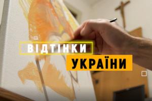 Цієї суботи — завершальний у 2020-му випуск проєкту «Відтінки України»