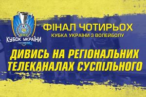 Волейбольні матчі фіналу Кубка України — на UA: СУМИ