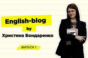 «English-blog» — новий проєкт «Ранку на Суспільному» від UA: СУМИ