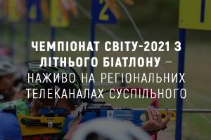 Чемпіонат світу-2021 з літнього біатлону — наживо на регіональних телеканалах Суспільного