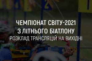 Чемпіонат світу-2021 з літнього біатлону: розклад трансляцій на UA: СУМИ