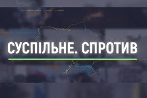 «Як зараз живе вся Україна». Марафон «Суспільне. Спротив» — на UA: СУМИ