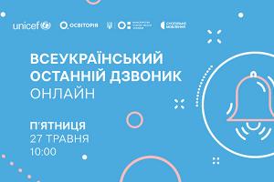 Всеукраїнський останній дзвоник онлайн — наживо в телеефірі Суспільне Суми