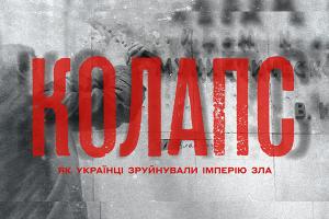Історичні події світанку Незалежності — дивіться на Суспільному «Колапс: як українці зруйнували імперію зла»