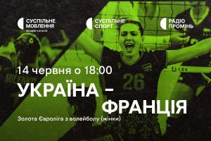 Матчі жіночої та чоловічої збірних України з волейболу — Європейська Золота ліга на Суспільному