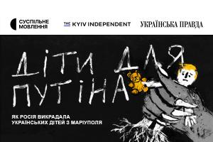 Розслідування The Kyiv Independent «Діти для Путіна» покажуть на Суспільному