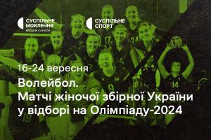 Жіноча збірна України з волейболу у відборі на Олімпіаду-2024 — дивіться на Суспільному