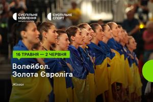 Золота Євроліга – 2024 з волейболу серед жінок — дивіться на Суспільному