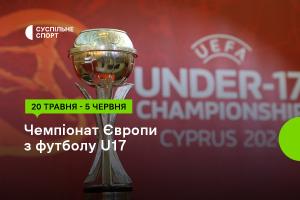 Футбольне Євро U17 за участі України — дивіться на Суспільне Спорт